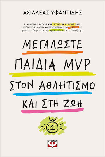 Μεγαλωστε Παιδια Mvp Στον Αθλητισμο Και Στη Ζωη