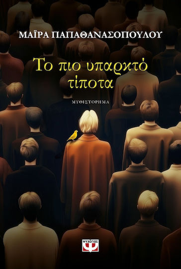 Το πιο Υπαρκτό Τίποτα