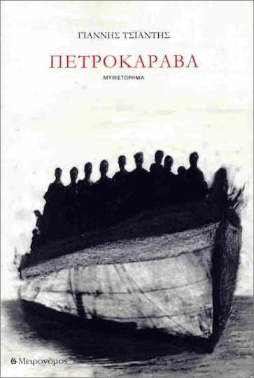 Πετροκάραβα Πετροκάραβα
