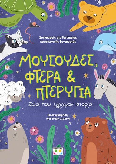 Μουσουδες Φτερα Και Πτερυγια Ζωα Που Εγραψαν Ιστορια Μουσουδες Φτερα Και Πτερυγια Ζωα Που Εγραψαν Ιστορια