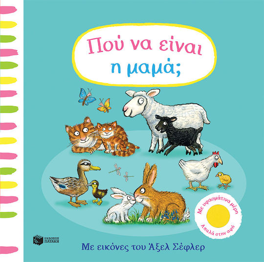 Πού Να Είναι Η Μαμά Πού Να Είναι Η Μαμά