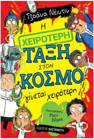 Η Χειροτερη Ταξη Στον Κοσμο Γινεται Χειροτερη Εκδοση