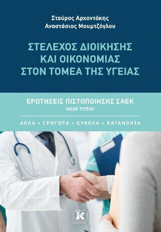 Στέλεχος Διοίκησης Και Οικονομίας Στον Τομέα Της Υγείας
