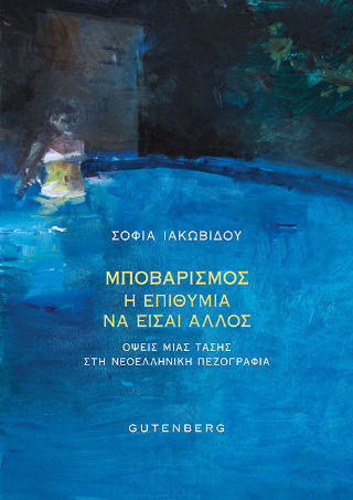 Μποβαρισμός η Επιθυμία να Είσαι Άλλος