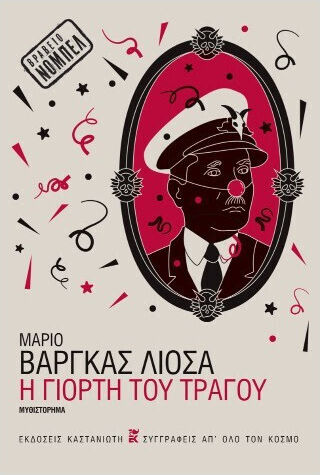 Η Γιορτή του Τράγου