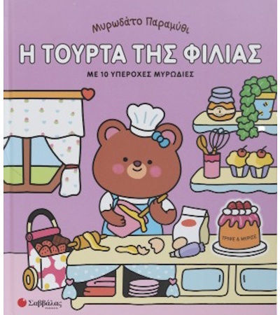 Μυρωδάτο Παραμύθι, Η Τούρτα της Φιλίας Μυρωδάτο Παραμύθι, Η Τούρτα της Φιλίας
