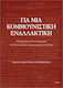 Για Μια Κομμουνιστική Εναλλακτική