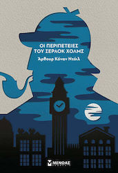 Οι Περιπέτειες του Σέρλοκ Χολμς