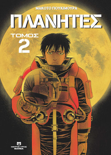 Πλανητες 2, Vol. 2 PB