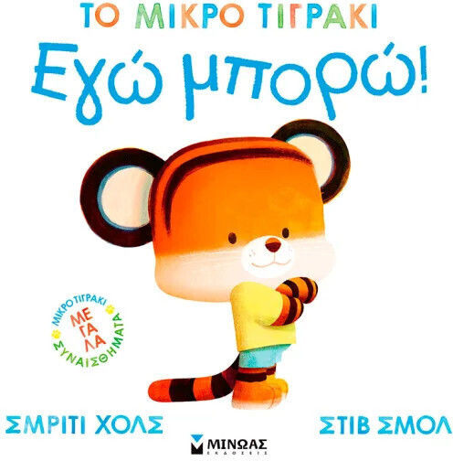 Εγώ Μπορώ Μικρό Τιγράκι Εγώ Μπορώ Μικρό Τιγράκι