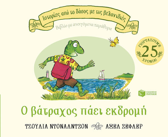 Ο Βάτραχος Πάει Εκδρομή Σειρά Ιστορίες Από Το Δάσος Με Τις Βελανιδιές