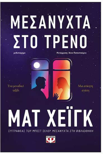 Μεσάνυχτα Τρένο