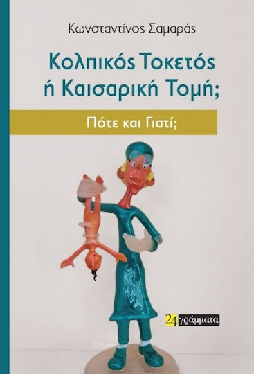 Κολπικός Τοκετός Ή Καισαρική Τομή Πότε Και Γιατί