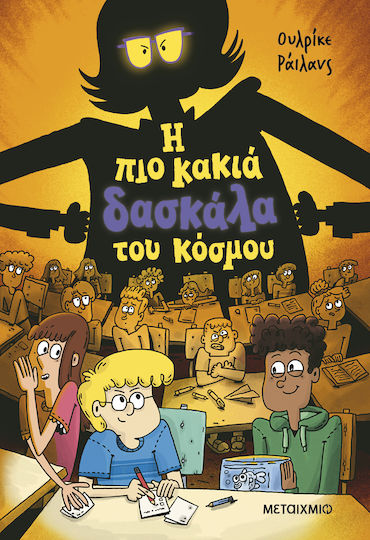 Η Πιο Κακια Δασκαλα Του Κοσμου