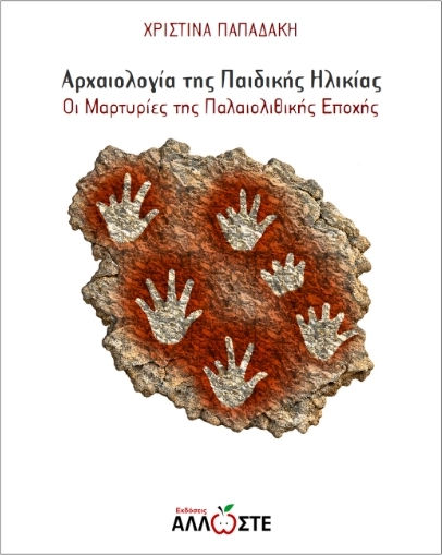 Αρχαιολογία Της Παιδικής Ηλικίας Αρχαιολογία Της Παιδικής Ηλικίας