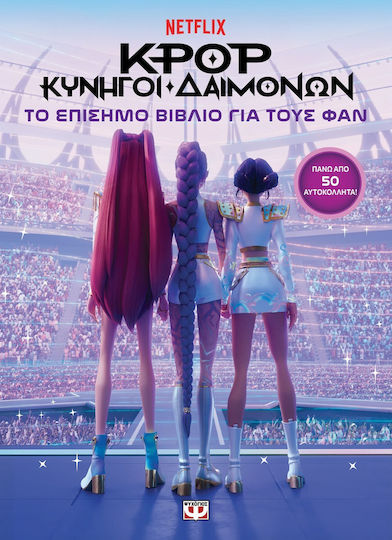 K-pop Κυνηγοί Δαιμόνων Το Επίσημο Για Τους Φαν Με Αυτοκόλλητα