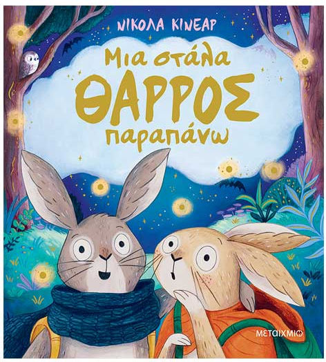 Μια Στάλα Θάρρος Παραπάνω Μια Στάλα Θάρρος Παραπάνω