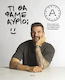 Τι Θα Φάμε Αύριο;