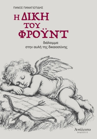 Η Δίκη του Φρόυντ