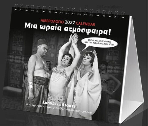 Klaketa Μια Ωραία Ατμόσφαιρα! Ημερήσιο Επιτραπέζιο Ημερολόγιο 2027 15x17εκ.