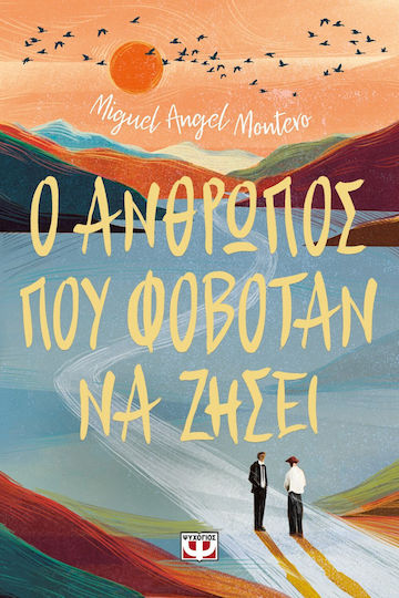Ο Ανθρωπος Που Φοβοταν να Ζησει Ο Ανθρωπος Που Φοβοταν να Ζησει