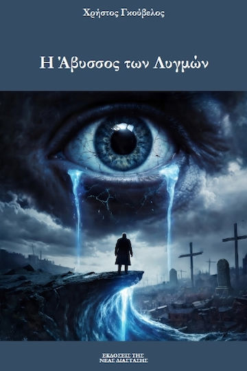 Η Άβυσσος των Λυγμών