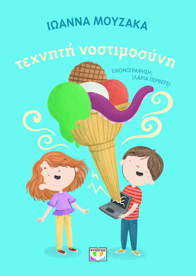 Τεχνητη Νοστιμοσυνη Τεχνητη Νοστιμοσυνη