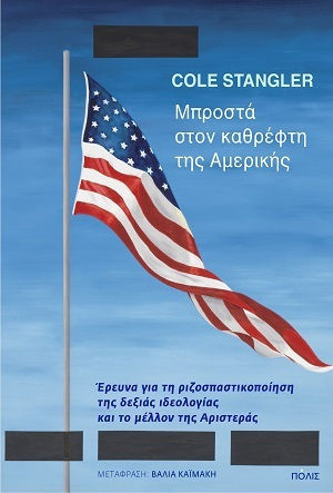 Μπροστά Στον Καθρέφτη Της Αμερικής Έρευνα Για Τη Ριζοσπαστικοποίηση Της Δεξιάς Ιδεολογίας Και Το Μέλλον Της Αριστεράς