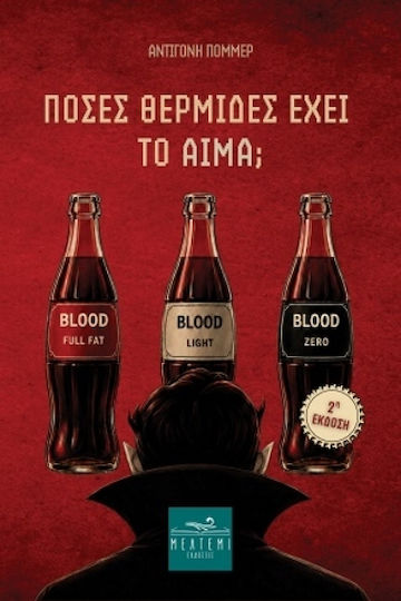 Πόσες Θερμίδες Έχει το Αίμα