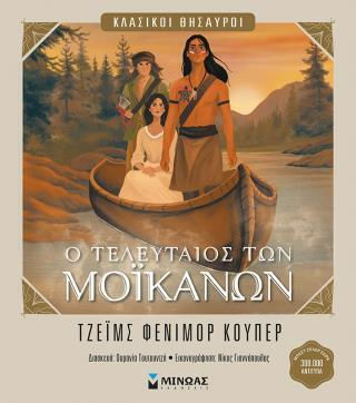 Ο Τελευταιος Των Μοϊκανων