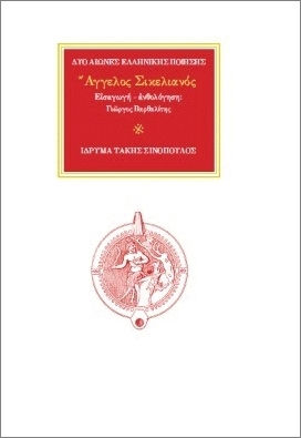Άγγελος Σικελιανός- Δυο Αιώνες Ελληνικής Ποίησης