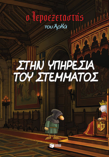 Ο Ιεροεξεταστής Του Αρκά 11 Στην Υπηρεσία Του Στέμματος PB