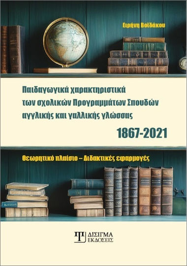 Χαρακτηριστικά Των Σχολικών Προγραμμάτων Σπουδών Αγγλικής Και Γαλλικής Γλώσσας 1867 2021