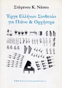 Στέφανου Κ Νάσου Έργα Ελλήνων Συνθετών Πιάνο & Ορχήστρα Στέφανου Κ Νάσου Έργα Ελλήνων Συνθετών Πιάνο & Ορχήστρα