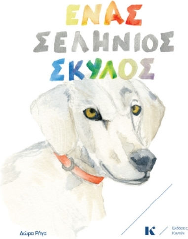 Ένας Σελήνιος Σκύλος