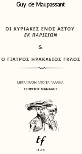 Οι Κυριακές Ενός Αστού εκ Παρισίων ο Γιατρός Ηράκλειος Γκλος