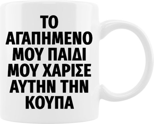 Чаша „Любимото Ми Дете“ 330ml