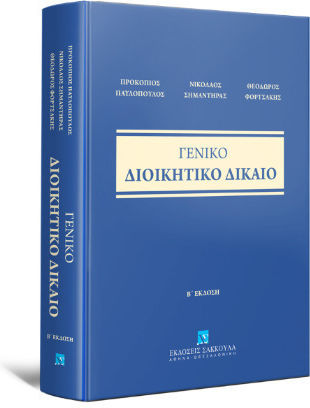 Γενικό Διοικητικό Δίκαιο