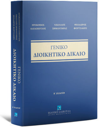 Γενικό Διοικητικό Δίκαιο