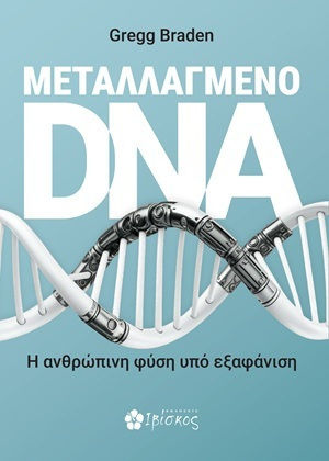 Μεταλλαγμένο Dna - Η Ανθρώπινη Φύση Ύπο Εξαφάνιση