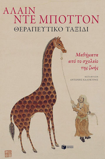 Θεραπευτικό Ταξίδι Μαθήματα Από το Σχολείο Της Ζωής