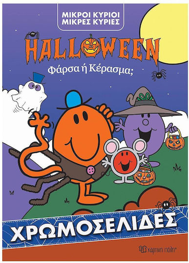 Μικροί Κύριοι Μικρές Κυρίες:χρωμοσελίδες Halloween Φάρσα Ή Κέρασμα