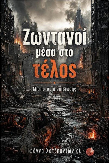 Ζωντανοί Μέσα Στο Τέλος