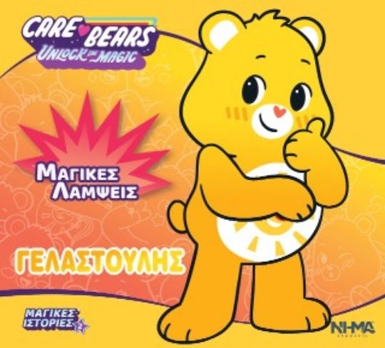 Care Bears Γελαστούλης Μαγικές Λάμψεις