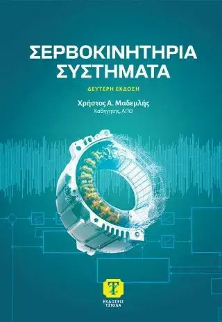 Σερβοκινητήρια Συστήματα 2η Έκδοση