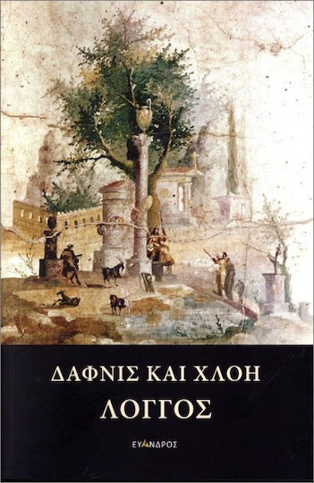 Δάφνις Και Χλόη