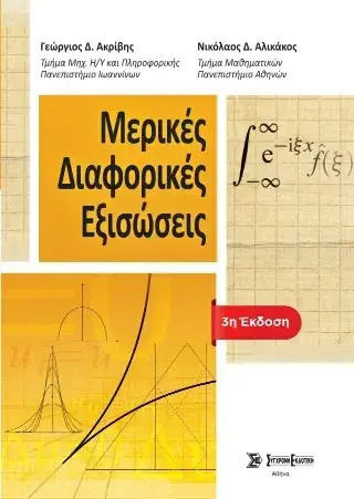 Μερικές Διαφορικές Εξισώσεις Μερικές Διαφορικές Εξισώσεις